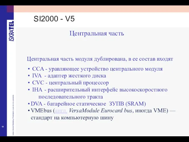 Центральная часть модуля дублирована, в ее состав входят CCA - уравляющее