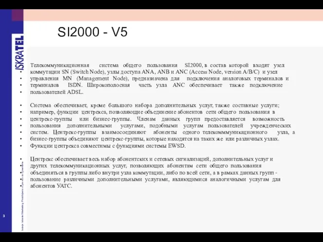 Телекоммуникационная система общего пользования SI2000, в состав которой входят узел коммутации