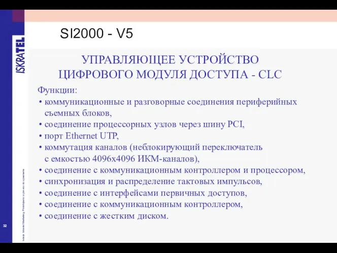 Функции: коммуникационные и разговорные соединения периферийных съемных блоков, соединение процессорных узлов