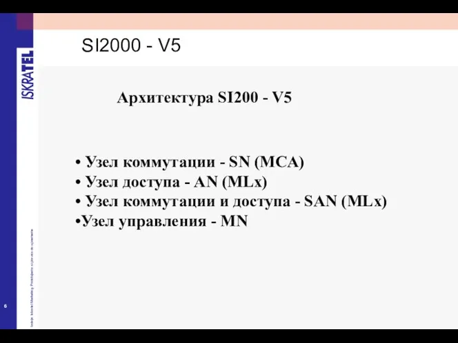 Архитектура SI200 - V5 Узел коммутации - SN (MCA) Узел доступа