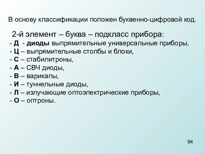 В основу классификации положен буквенно-цифровой код. 2-й элемент – буква –