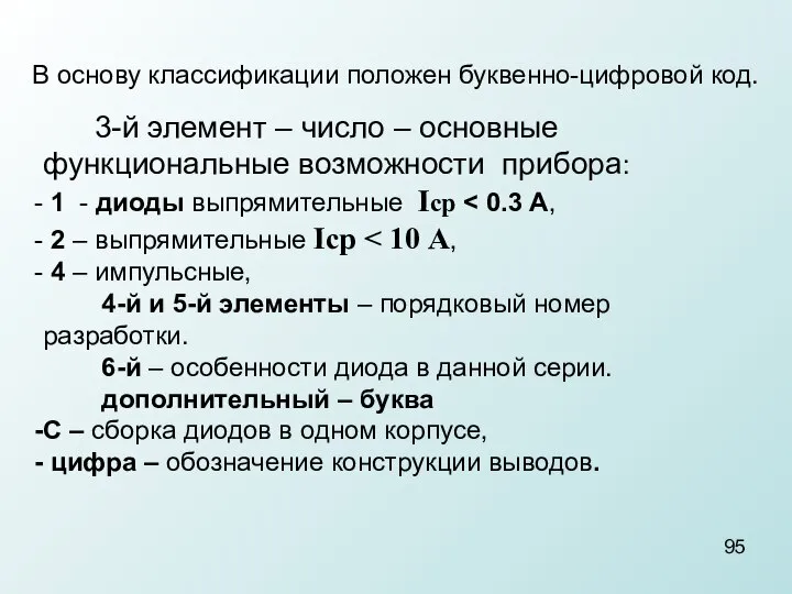 В основу классификации положен буквенно-цифровой код. 3-й элемент – число –