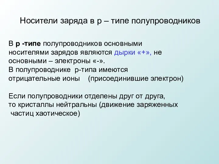 В р -типе полупроводников основными носителями зарядов являются дырки «+», не