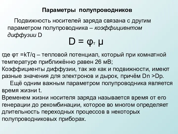 Подвижность носителей заряда связана с другим параметром полупроводника – коэффициентом диффузии