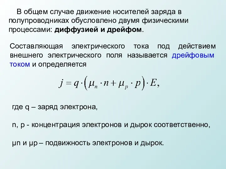 В общем случае движение носителей заряда в полупроводниках обусловлено двумя физическими