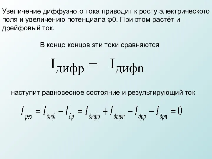 В конце концов эти токи сравняются наступит равновесное состояние и результирующий