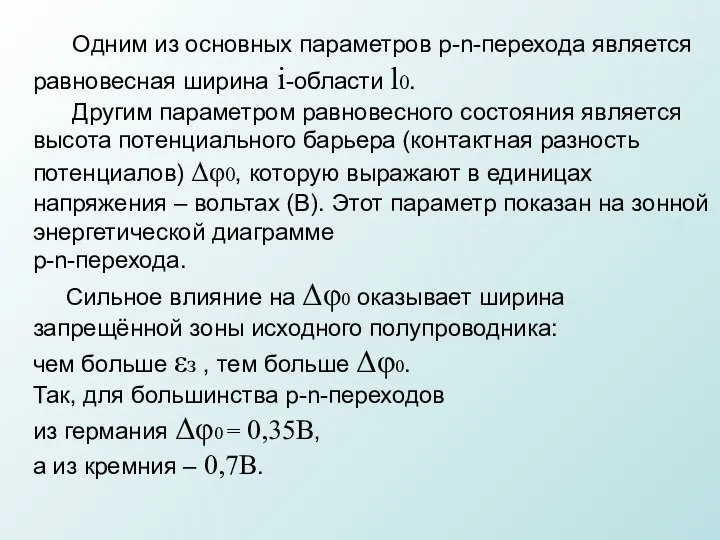 Одним из основных параметров p-n-перехода является равновесная ширина i-области l0. Другим