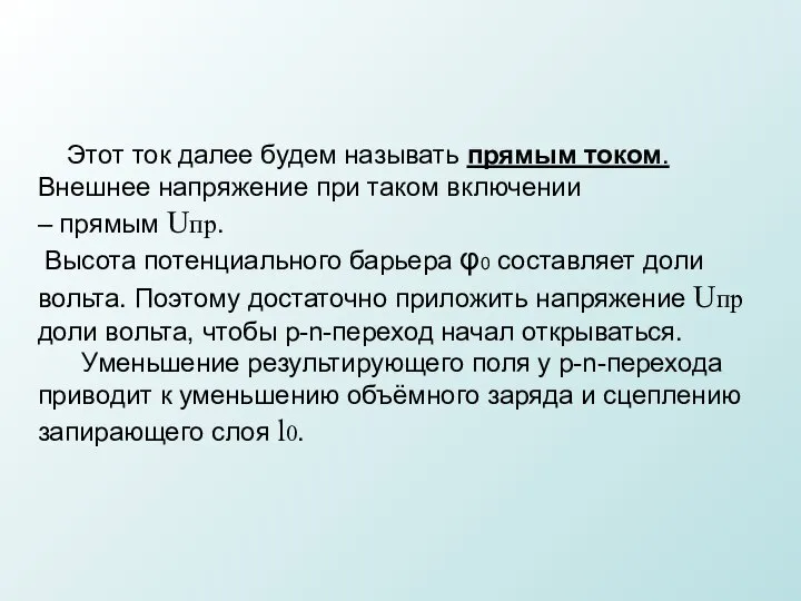 Этот ток далее будем называть прямым током. Внешнее напряжение при таком