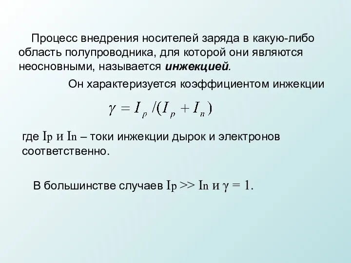 Процесс внедрения носителей заряда в какую-либо область полупроводника, для которой они