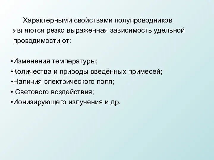 Характерными свойствами полупроводников являются резко выраженная зависимость удельной проводимости от: Изменения