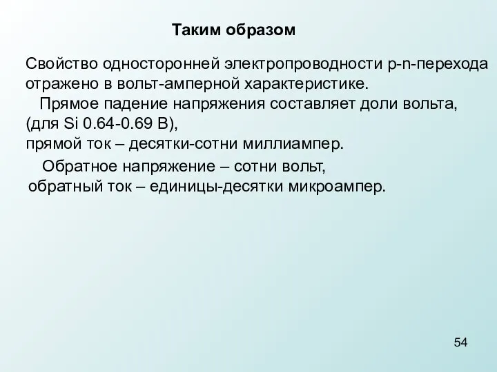 Обратное напряжение – сотни вольт, обратный ток – единицы-десятки микроампер. Таким