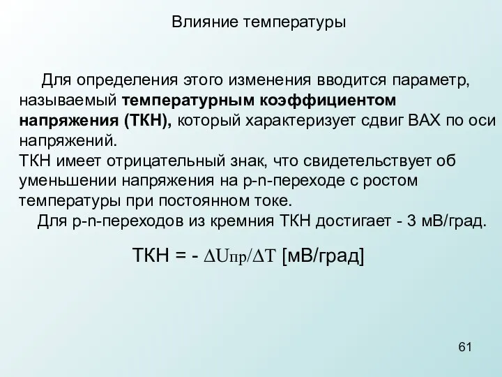 Влияние температуры Для определения этого изменения вводится параметр, называемый температурным коэффициентом