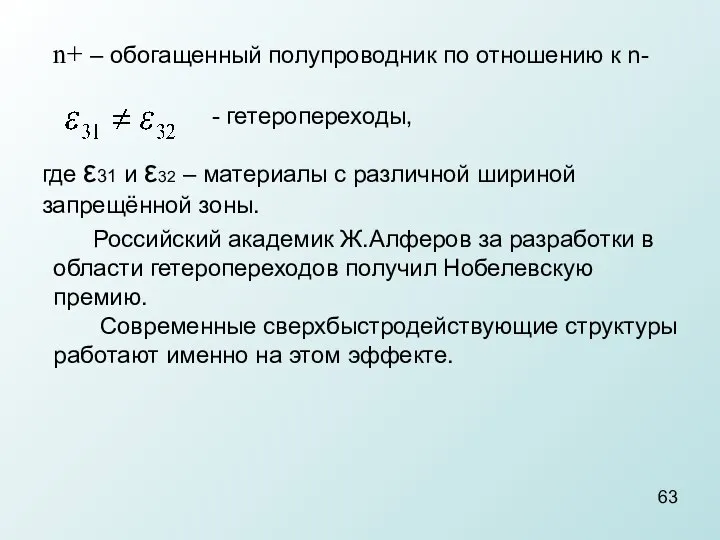 - гетеропереходы, где ε31 и ε32 – материалы с различной шириной