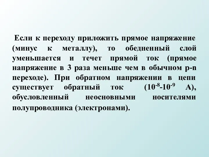 Если к переходу приложить прямое напряжение (минус к металлу), то обедненный