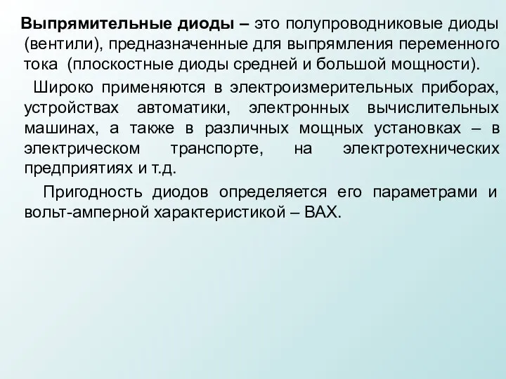 Выпрямительные диоды – это полупроводниковые диоды (вентили), предназначенные для выпрямления переменного