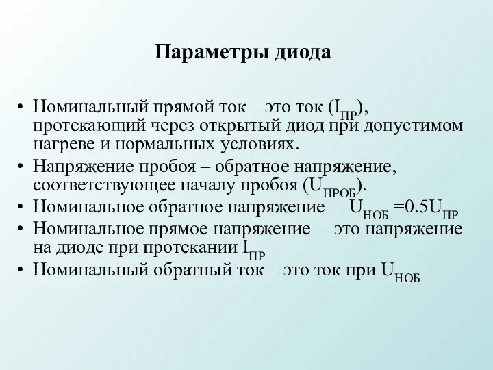 Параметры диода Номинальный прямой ток – это ток (IПР), протекающий через