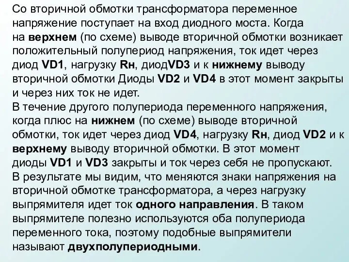 Со вторичной обмотки трансформатора переменное напряжение поступает на вход диодного моста.