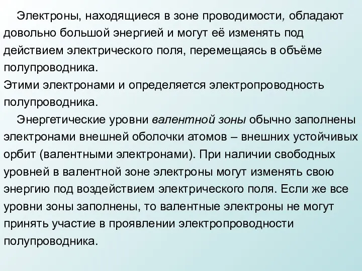 Электроны, находящиеся в зоне проводимости, обладают довольно большой энергией и могут