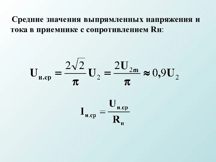 Средние значения выпрямленных напряжения и тока в приемнике с сопротивлением Rн: