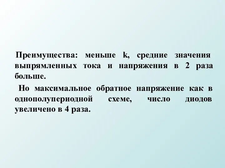 Преимущества: меньше k, средние значения выпрямленных тока и напряжения в 2