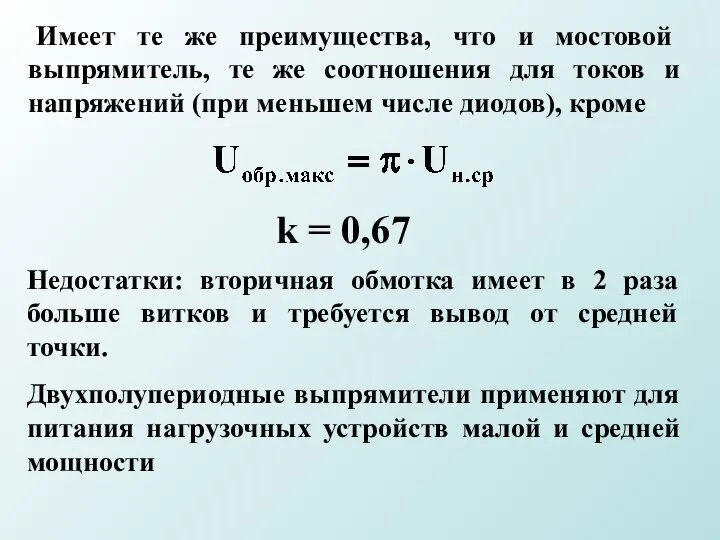 Имеет те же преимущества, что и мостовой выпрямитель, те же соотношения