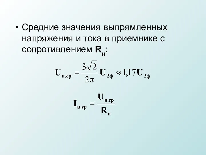 Средние значения выпрямленных напряжения и тока в приемнике с сопротивлением Rн: