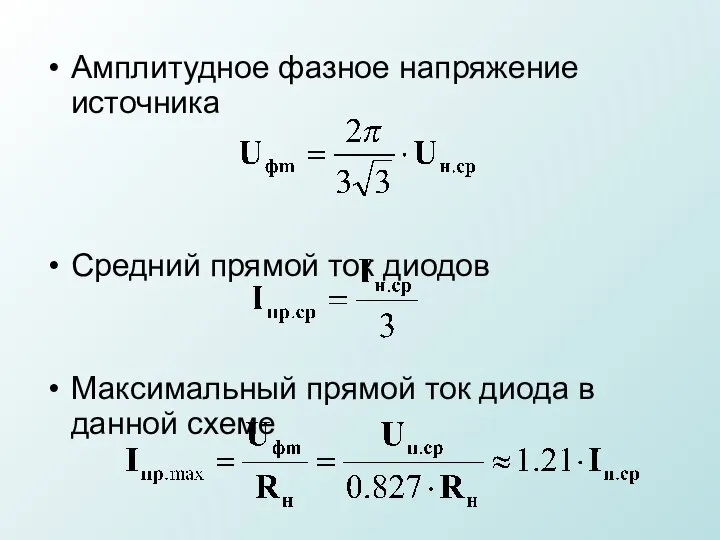 Амплитудное фазное напряжение источника Средний прямой ток диодов Максимальный прямой ток диода в данной схеме