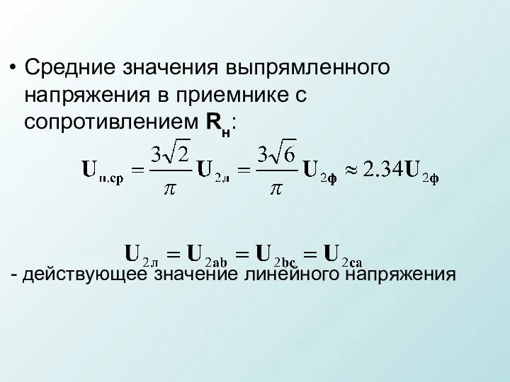 Средние значения выпрямленного напряжения в приемнике с сопротивлением Rн: - действующее значение линейного напряжения