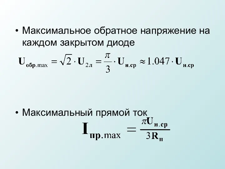 Максимальное обратное напряжение на каждом закрытом диоде Максимальный прямой ток