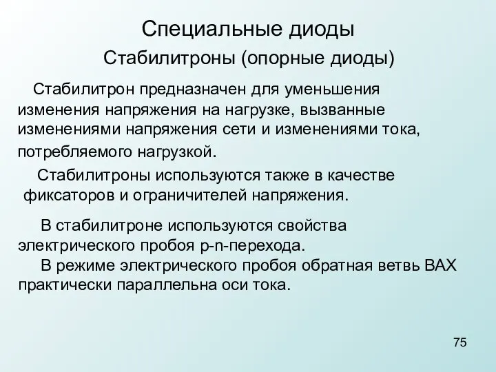 Специальные диоды Стабилитроны (опорные диоды) Стабилитрон предназначен для уменьшения изменения напряжения