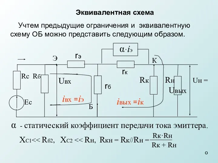 Учтем предыдущие ограничения и эквивалентную схему ОБ можно представить следующим образом.