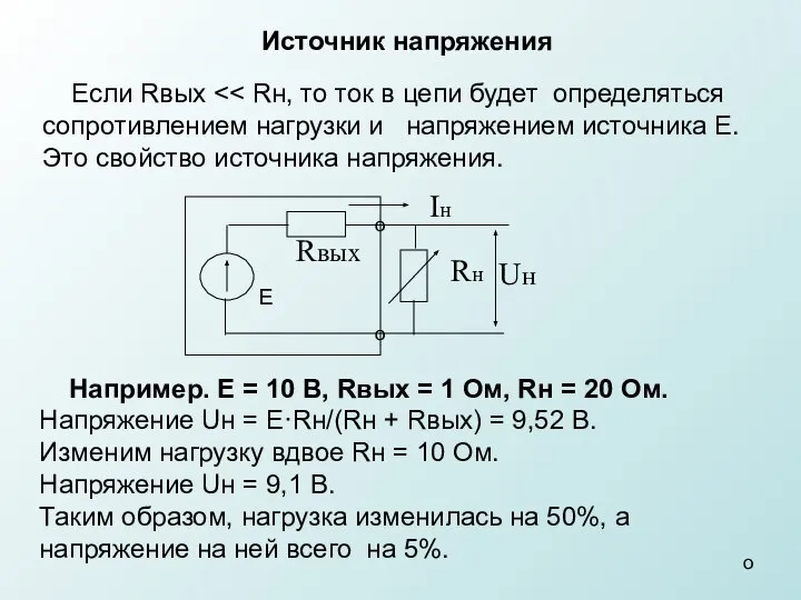 Например. Е = 10 В, Rвых = 1 Ом, Rн =