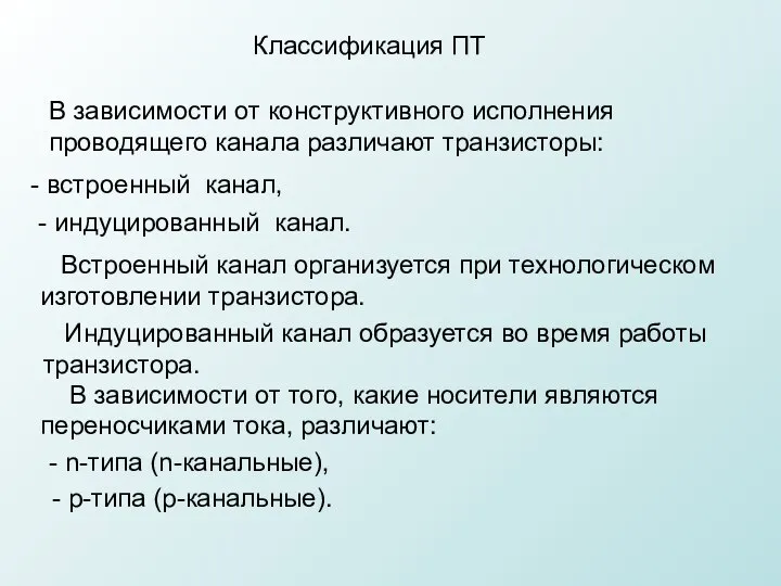 Классификация ПТ - индуцированный канал. - n-типа (n-канальные), - р-типа (р-канальные).