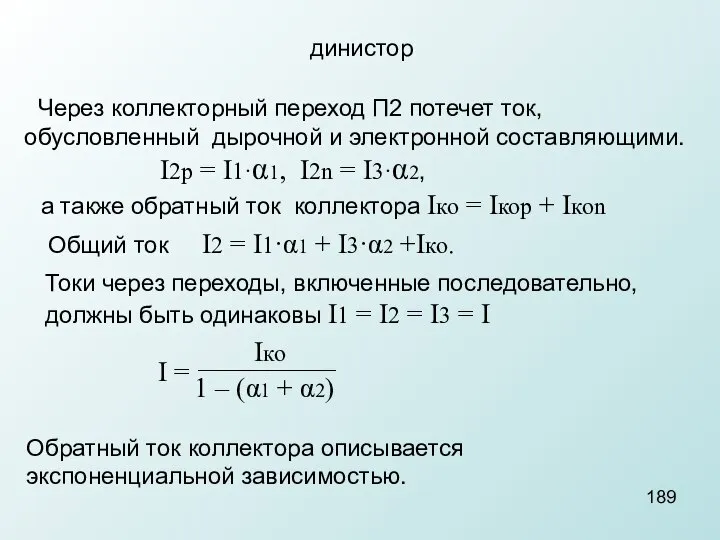 динистор Через коллекторный переход П2 потечет ток, обусловленный дырочной и электронной