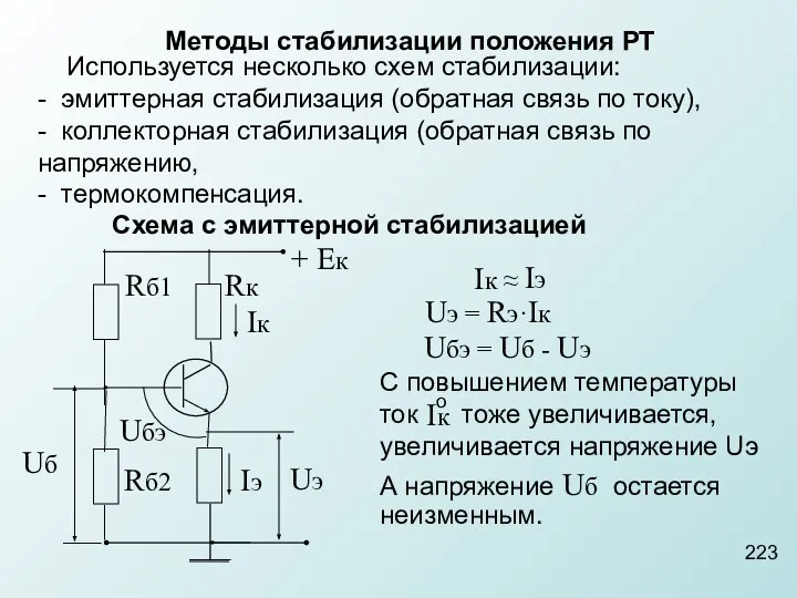 Методы стабилизации положения РТ Используется несколько схем стабилизации: - эмиттерная стабилизация