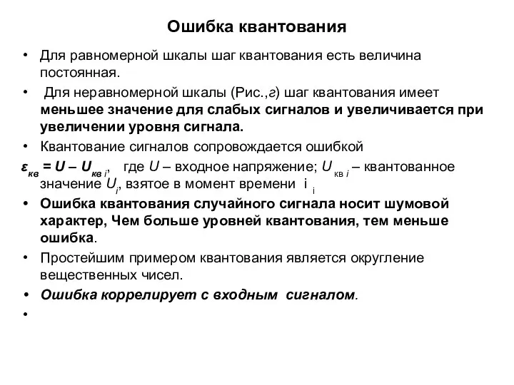 Ошибка квантования Для равномерной шкалы шаг квантования есть величина постоянная. Для