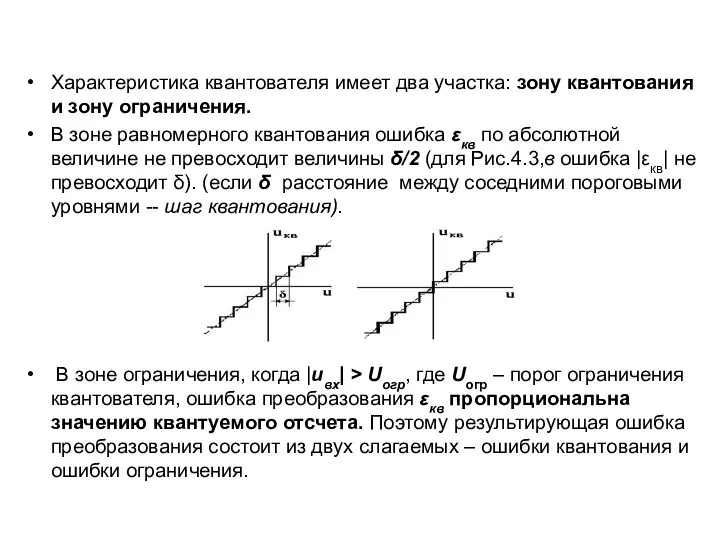 Характеристика квантователя имеет два участка: зону квантования и зону ограничения. В