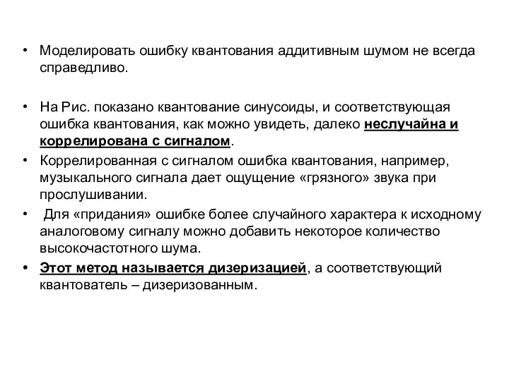 Моделировать ошибку квантования аддитивным шумом не всегда справедливо. На Рис. показано