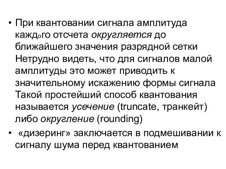 При квантовании сигнала амплитуда каждого отсчета округляется до ближайшего значения разрядной