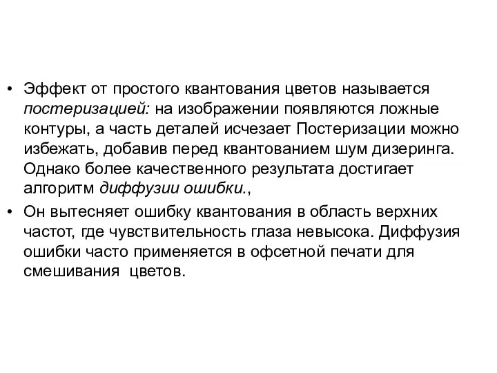 Эффект от простого квантования цветов называется постеризацией: на изображении появляются ложные