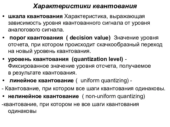 Характеристики квантования шкала квантования Характеристика, выражающая зависимость уровня квантованного сигнала от