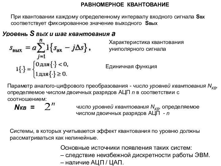 РАВНОМЕРНОЕ КВАНТОВАНИЕ Уровень S BЫX и шаг квантования а NКВ =