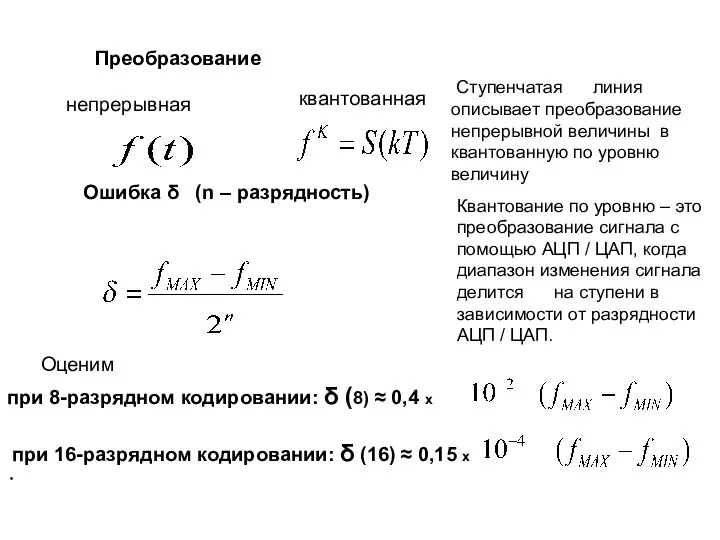 Ошибка δ (n – разрядность) при 8-разрядном кодировании: δ (8) ≈