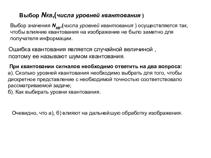 Выбор NКВ,(числа уровней квантования ) Ошибка квантования является случайной величиной ,