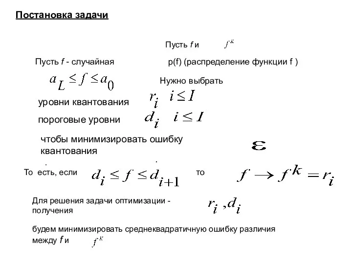 Пусть f и Пусть f - случайная уровни квантования p(f) (распределение