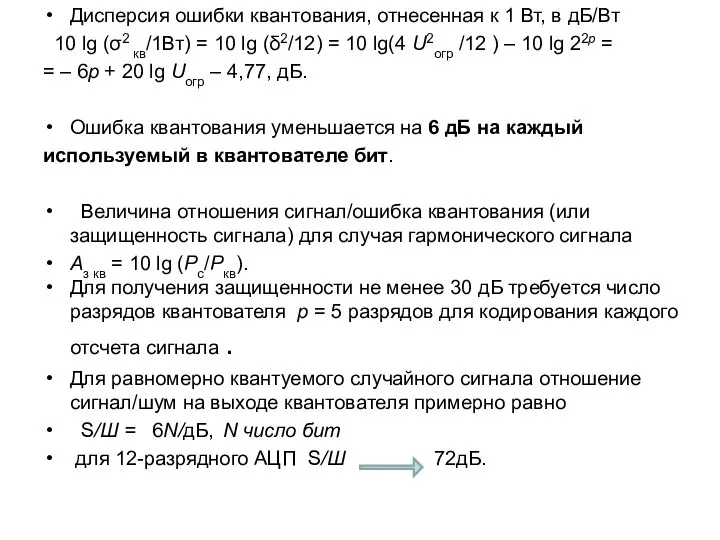 Дисперсия ошибки квантования, отнесенная к 1 Вт, в дБ/Вт 10 lg