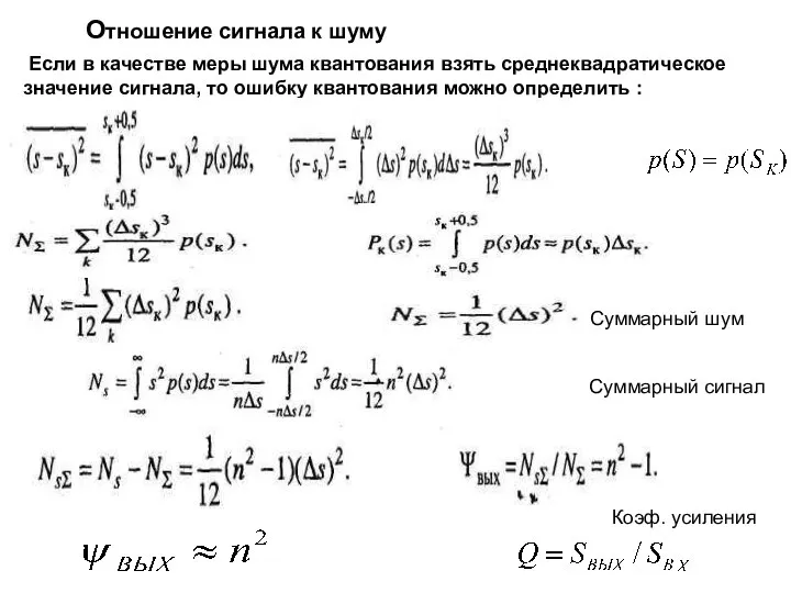 Если в качестве меры шума квантования взять среднеквадратическое значение сигнала, то