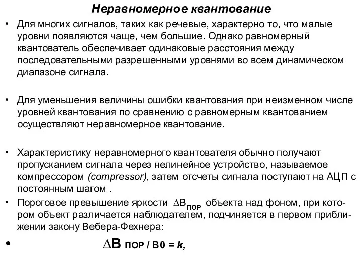 Неравномерное квантование Для многих сигналов, таких как речевые, характерно то, что