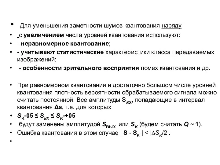 Для уменьшения заметности шумов квантования наряду с увеличением числа уровней квантования