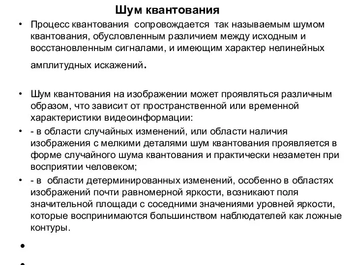 Шум квантования Процесс квантования сопровождается так называемым шумом квантования, обусловленным различием